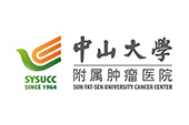 中山大学附属肿瘤医院